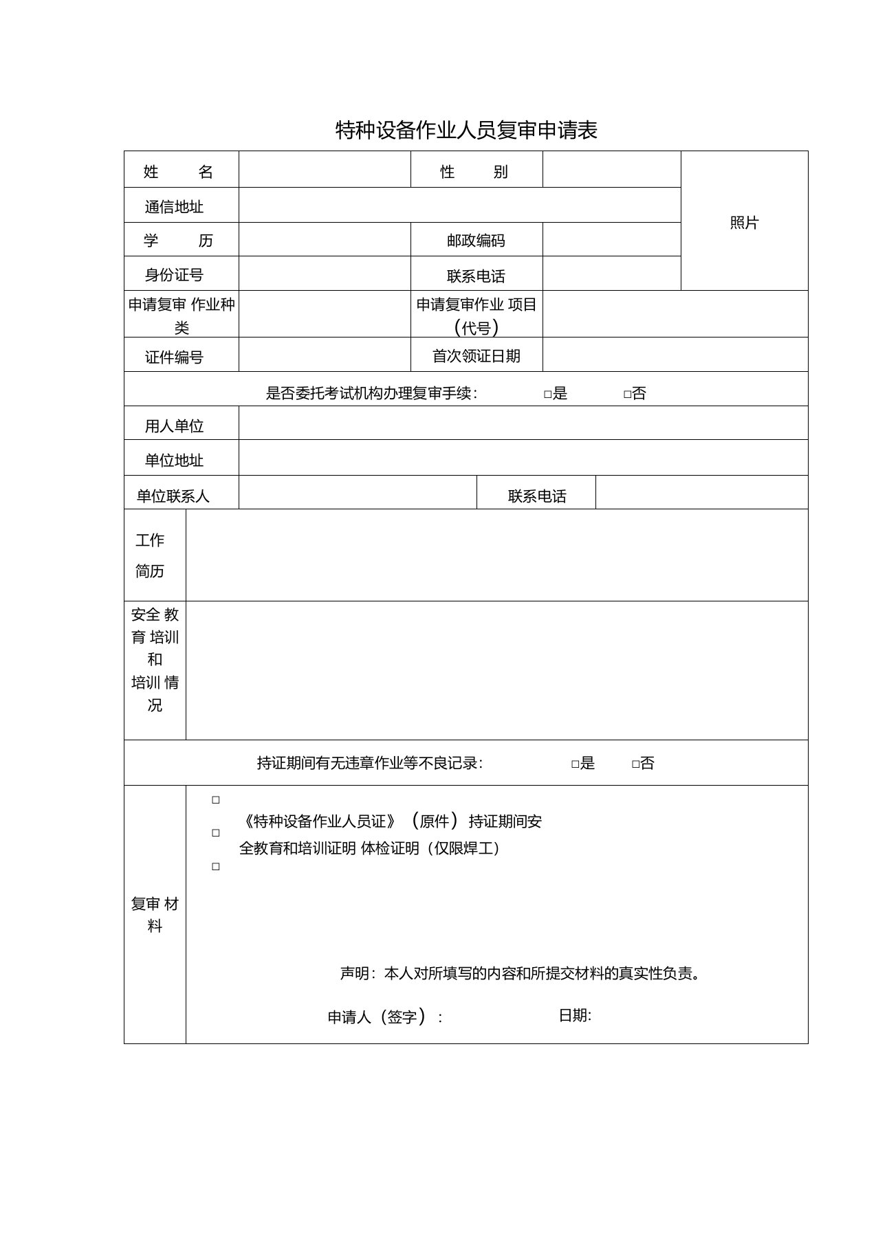 特种设备作业人员复审申请表及样表