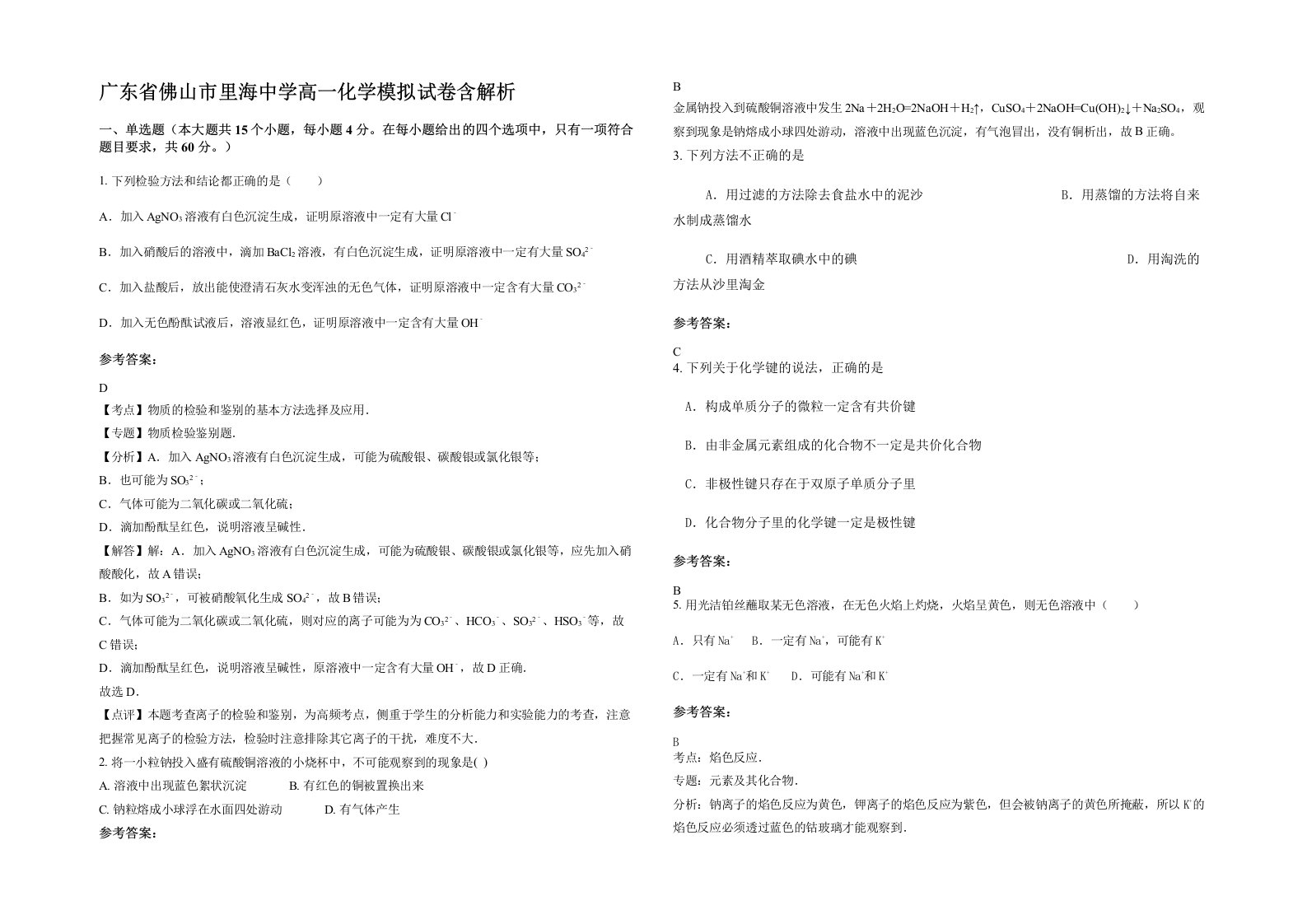 广东省佛山市里海中学高一化学模拟试卷含解析