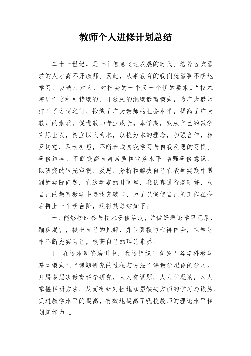 教师个人进修计划总结