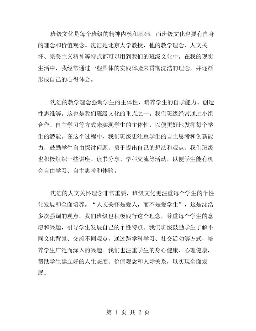 如何在班级文化中贯彻沈浩的理念：我的心得