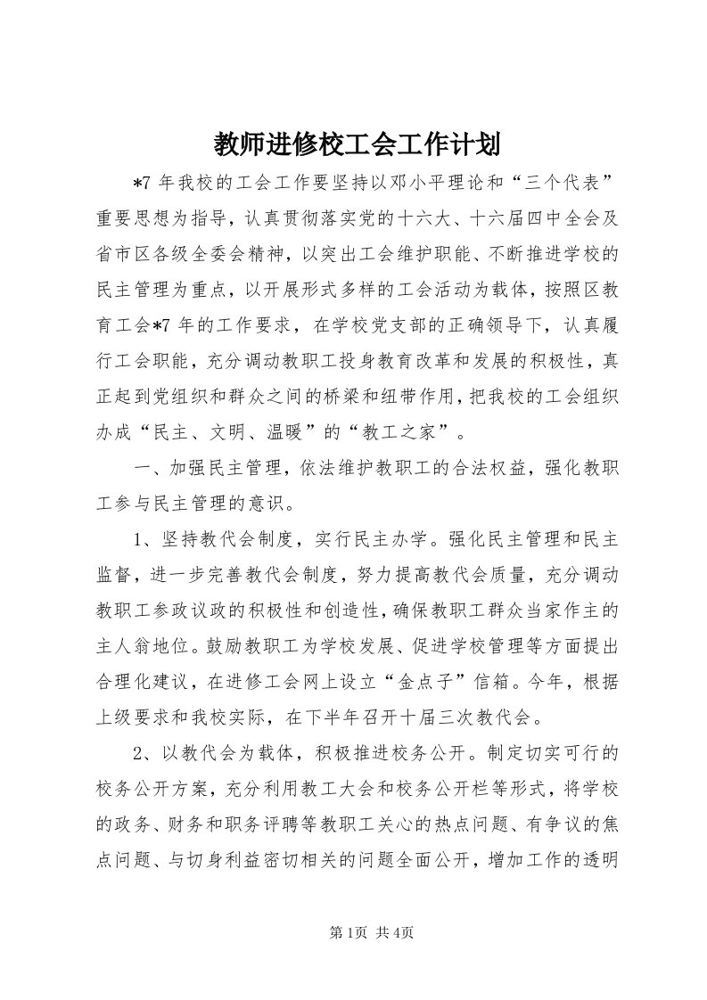 3教师进修校工会工作计划