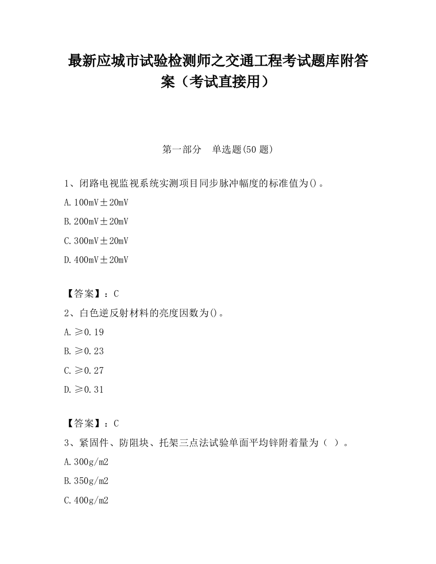 最新应城市试验检测师之交通工程考试题库附答案（考试直接用）