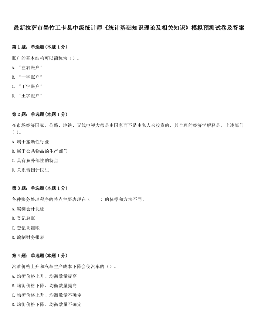 最新拉萨市墨竹工卡县中级统计师《统计基础知识理论及相关知识》模拟预测试卷及答案