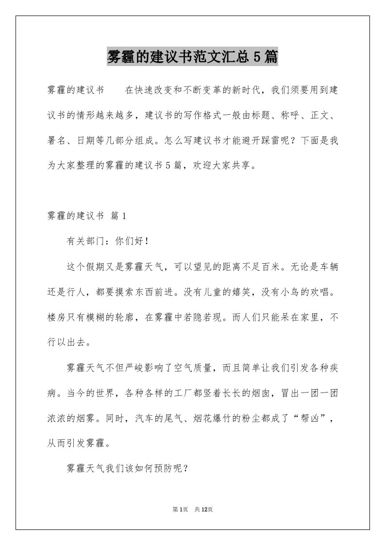 雾霾的建议书范文汇总5篇