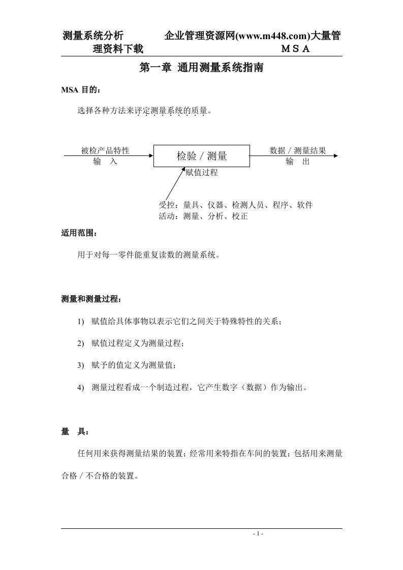 MSA测量系统分析(DOC18)-经营管理