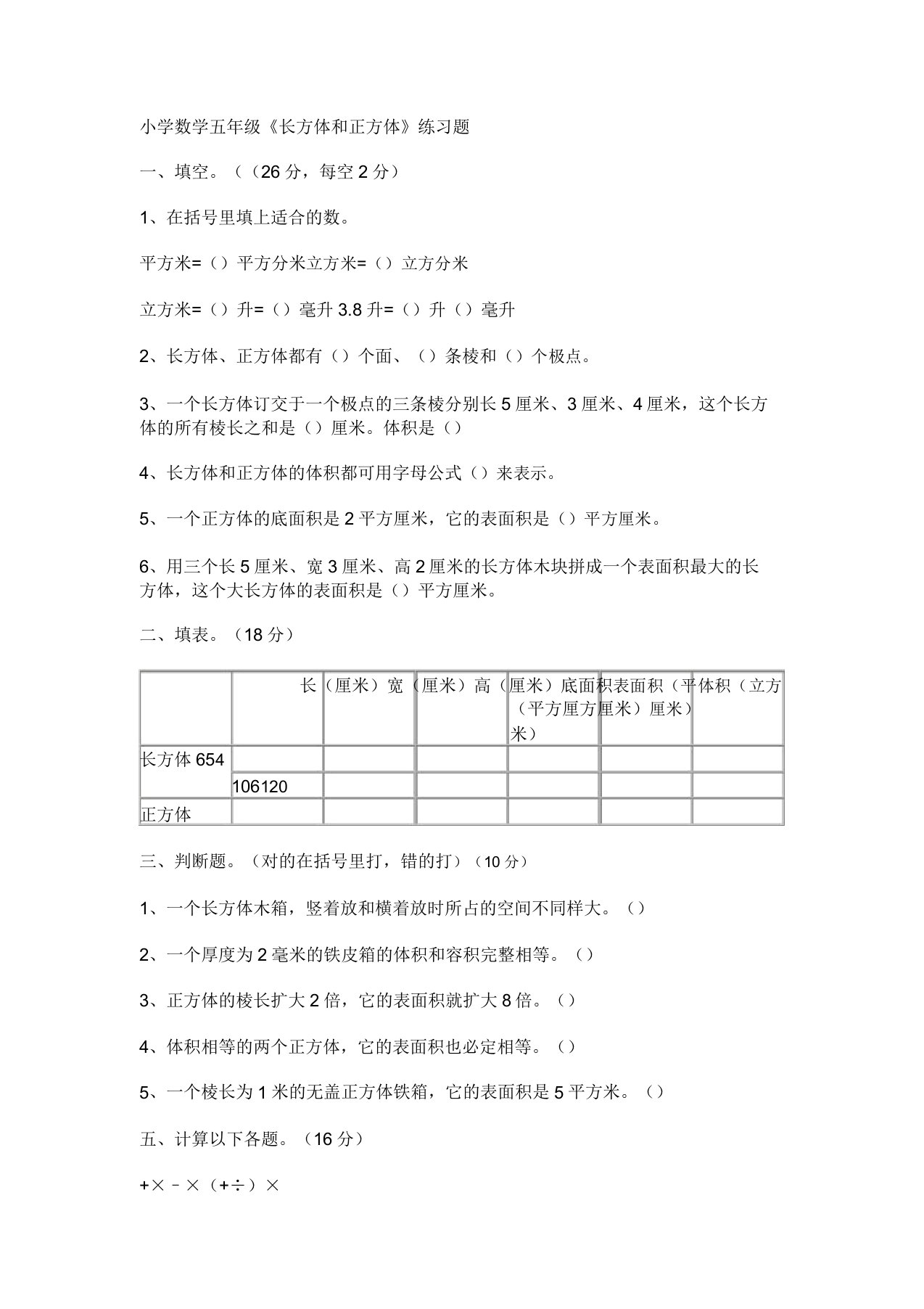 小学数学五年级长方体和正方体练习题