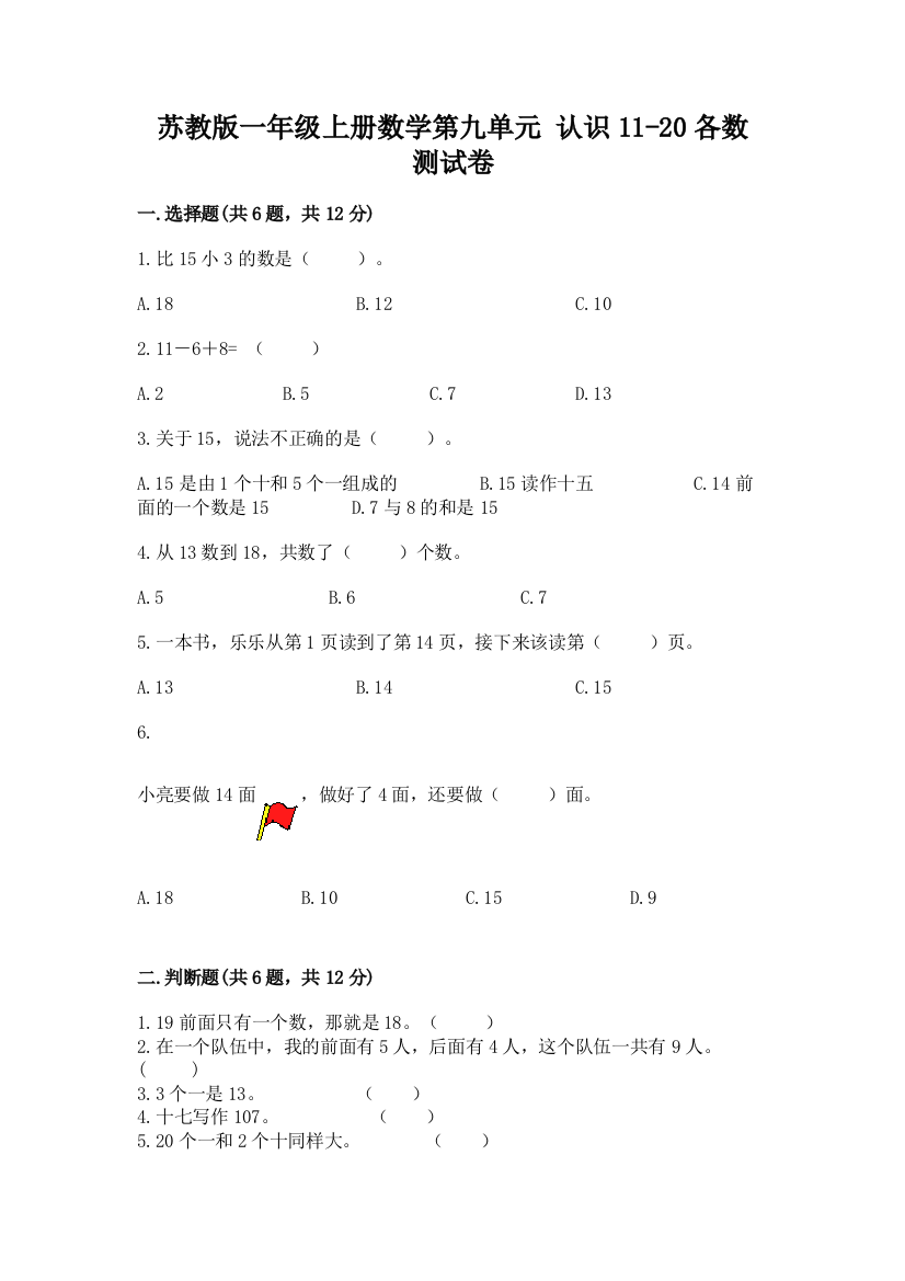 苏教版一年级上册数学第九单元-认识11-20各数-测试卷加答案(精品)