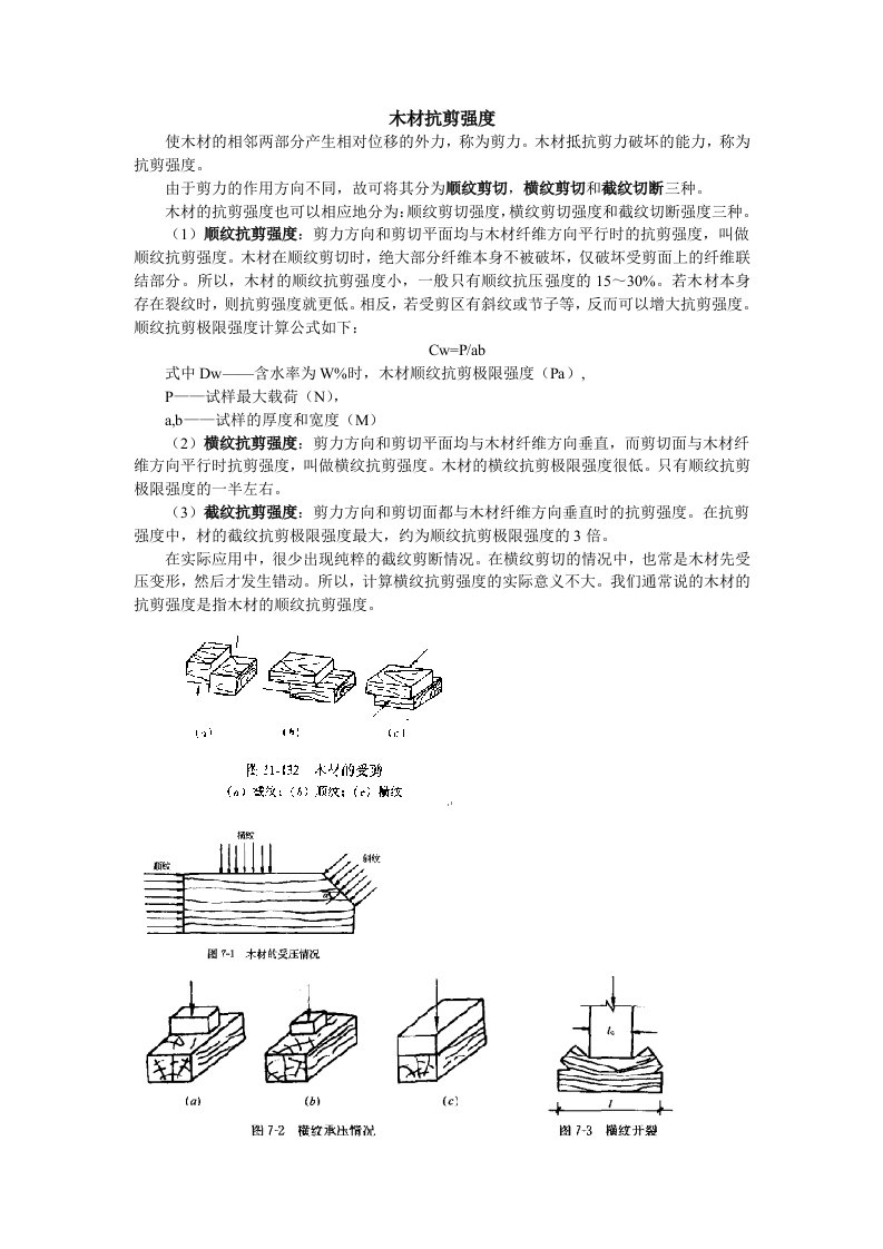 木材抗剪强度