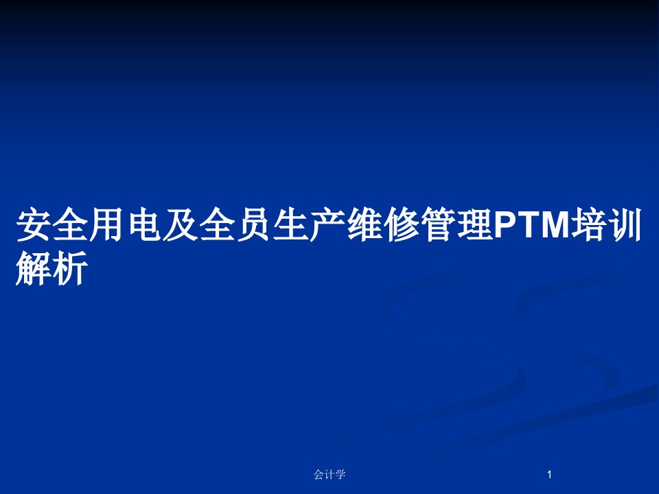 安全用电及全员生产维修管理PTM培训解析PPT教案