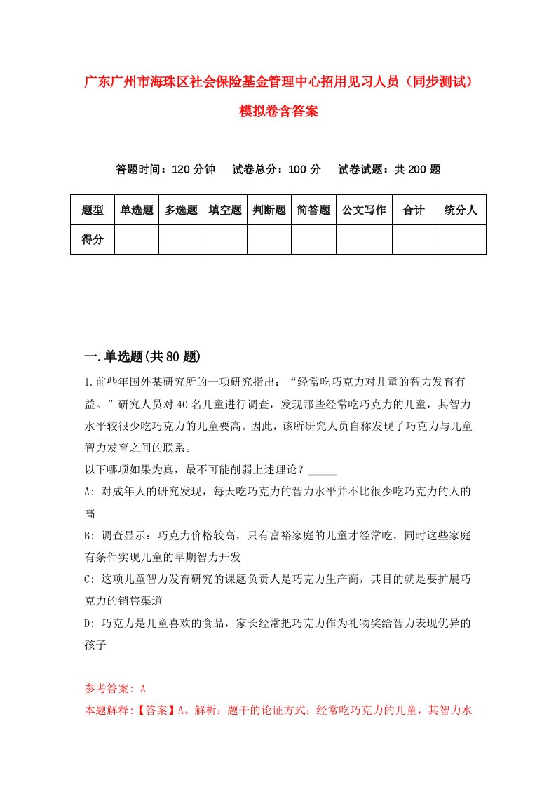 广东广州市海珠区社会保险基金管理中心招用见习人员同步测试模拟卷含答案3