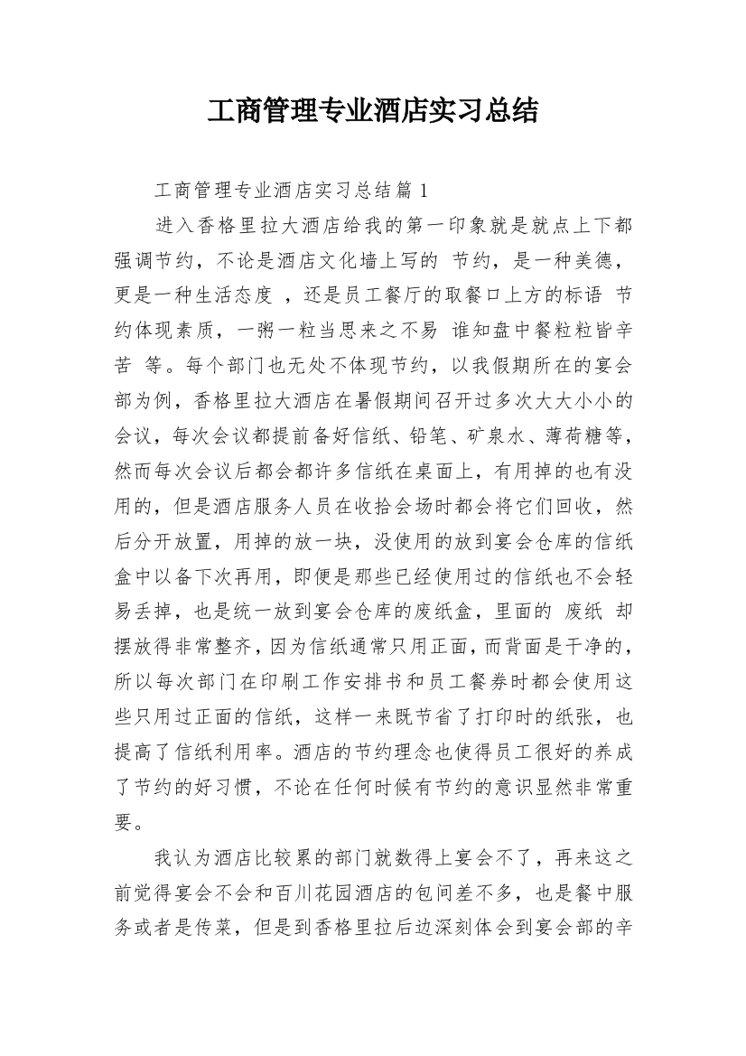 工商管理专业酒店实习总结_2