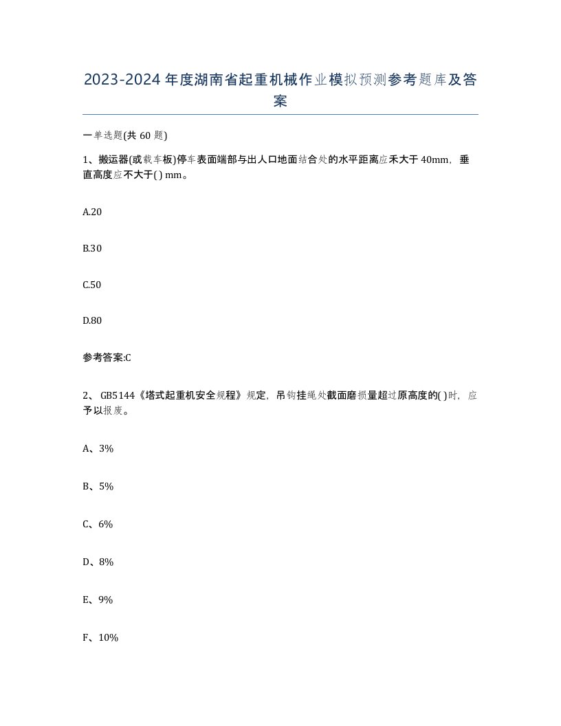 20232024年度湖南省起重机械作业模拟预测参考题库及答案