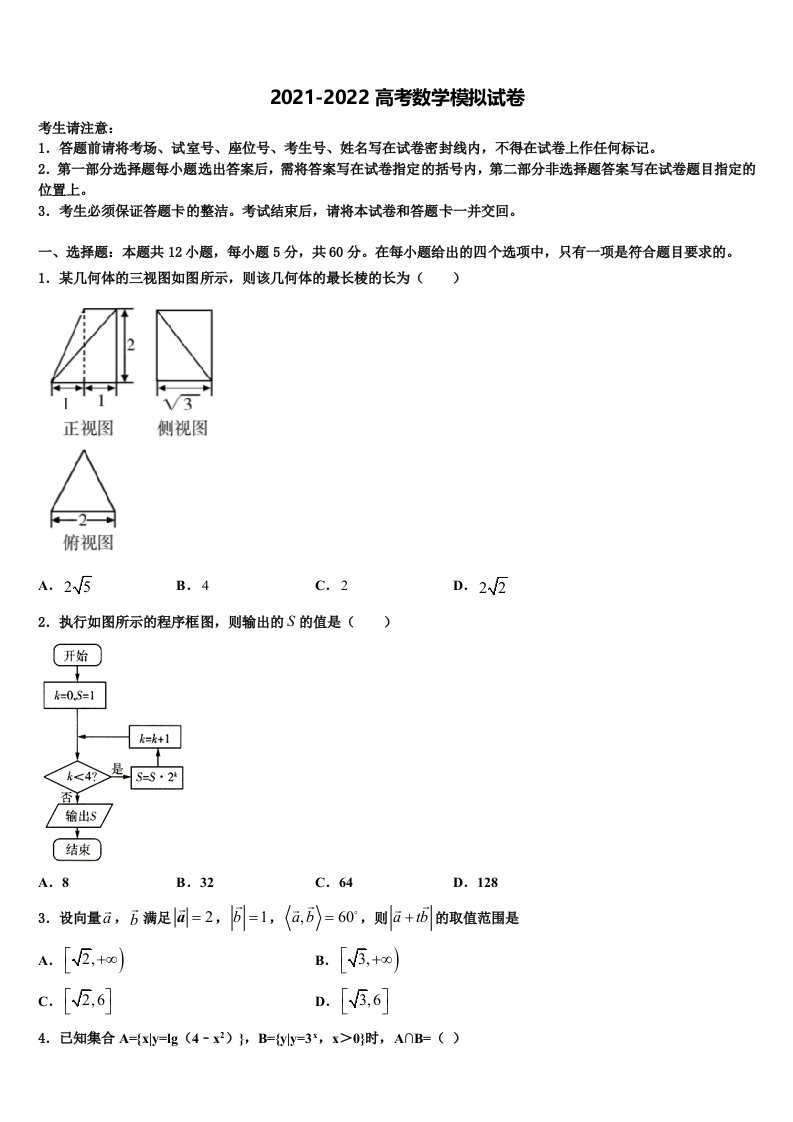 四川省成都市新都第一中学2022年高三第一次模拟考试数学试卷含解析