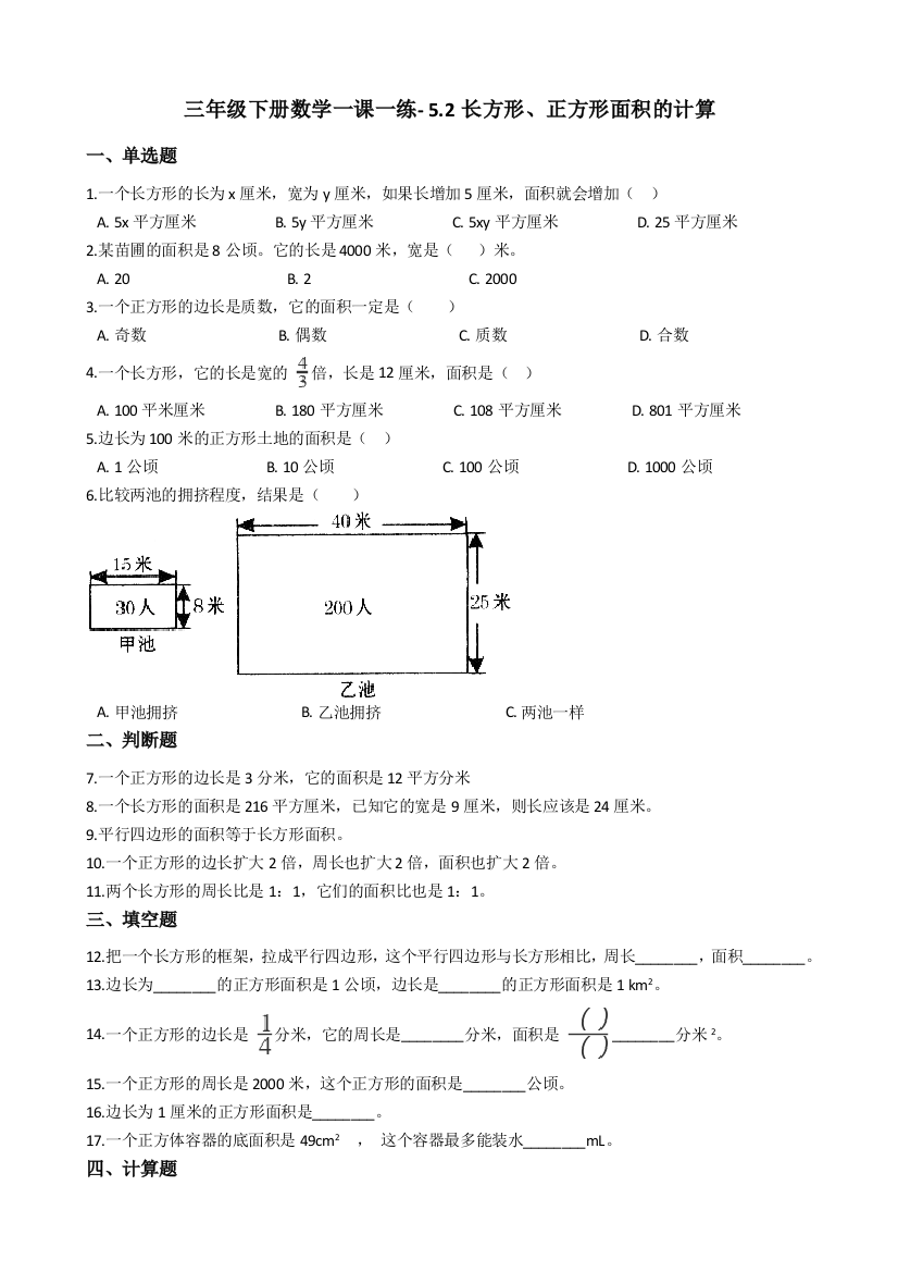 人教版数学三年级下册-05面积-03长方形正方形面积的计算-随堂测试习题04