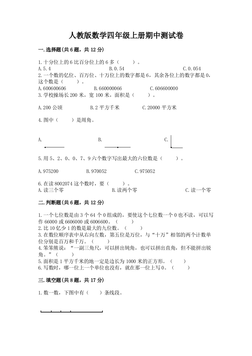 人教版数学四年级上册期中测试卷重点