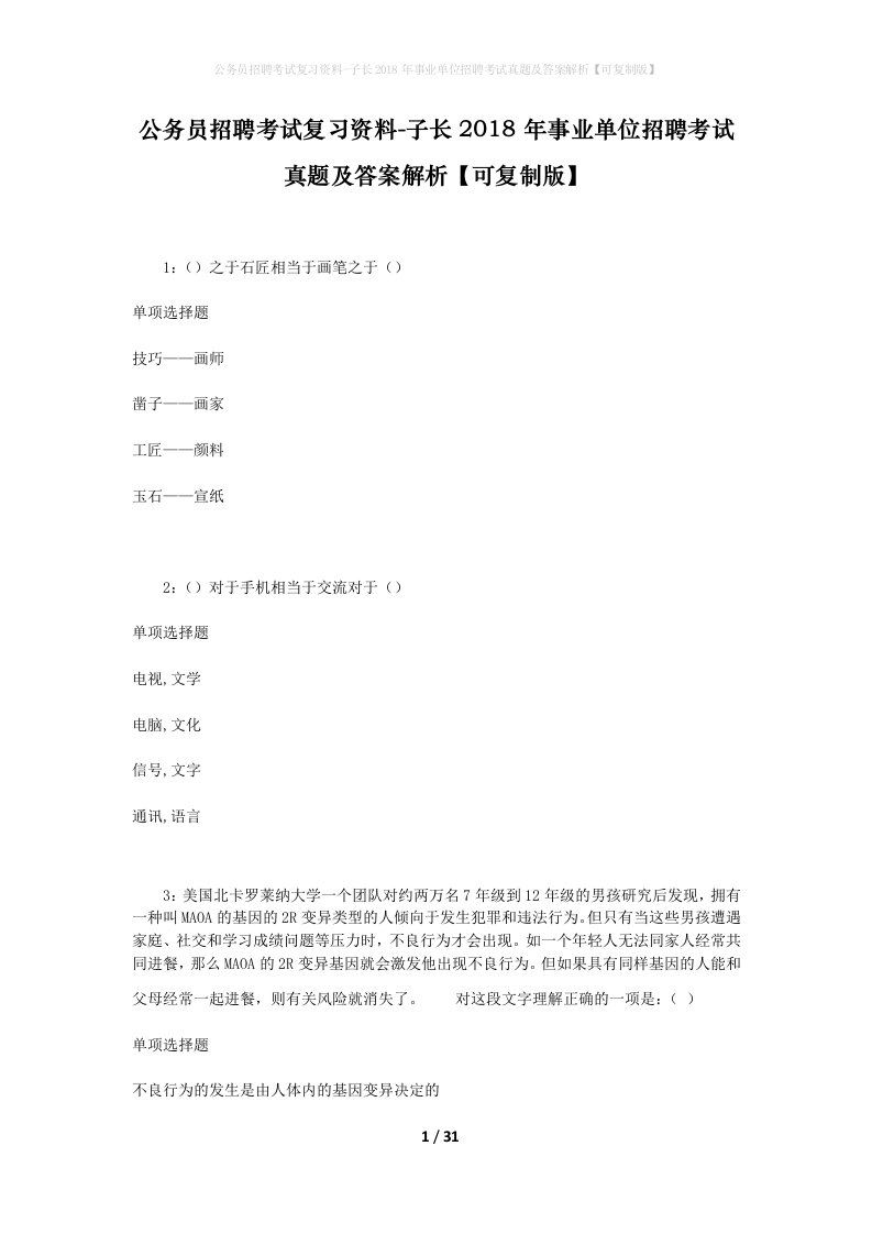 公务员招聘考试复习资料-子长2018年事业单位招聘考试真题及答案解析可复制版_1