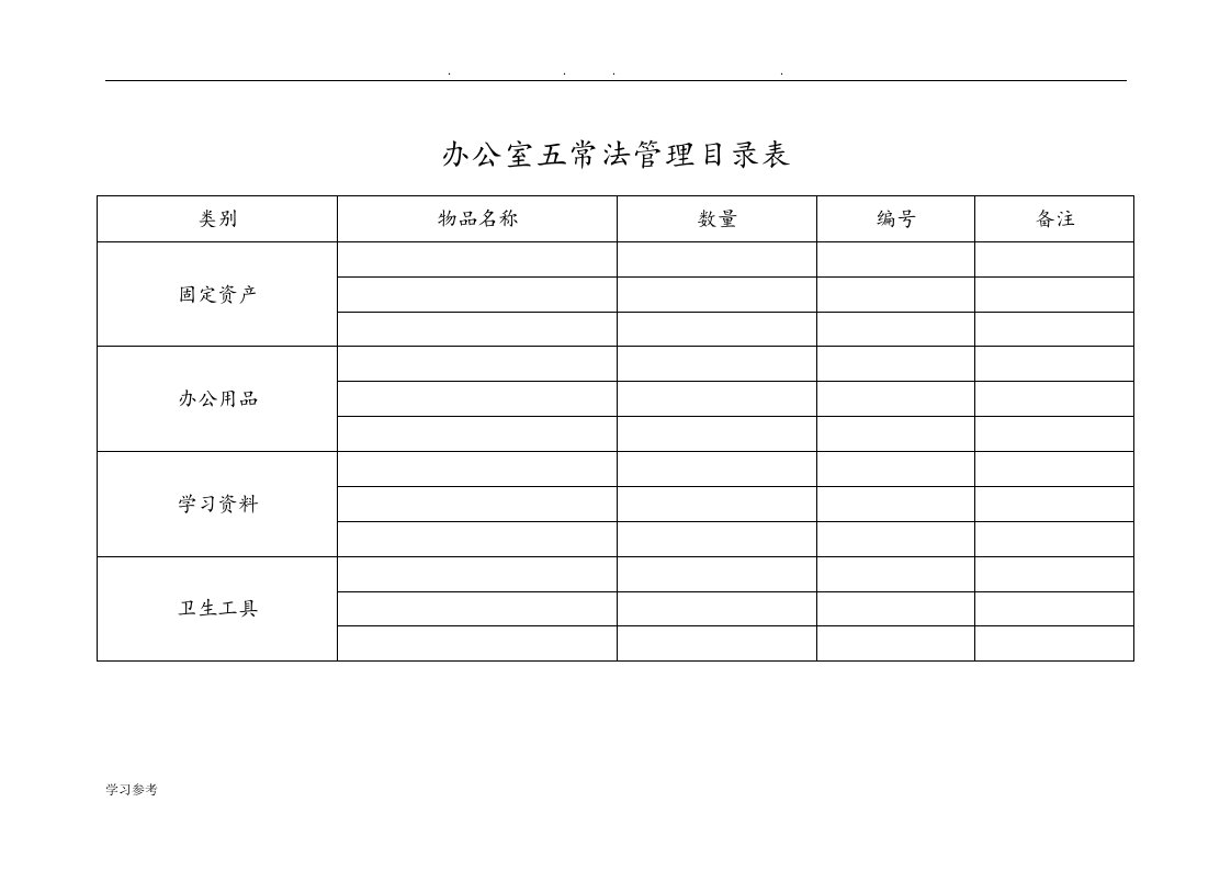 幼儿园.五常法管理表册