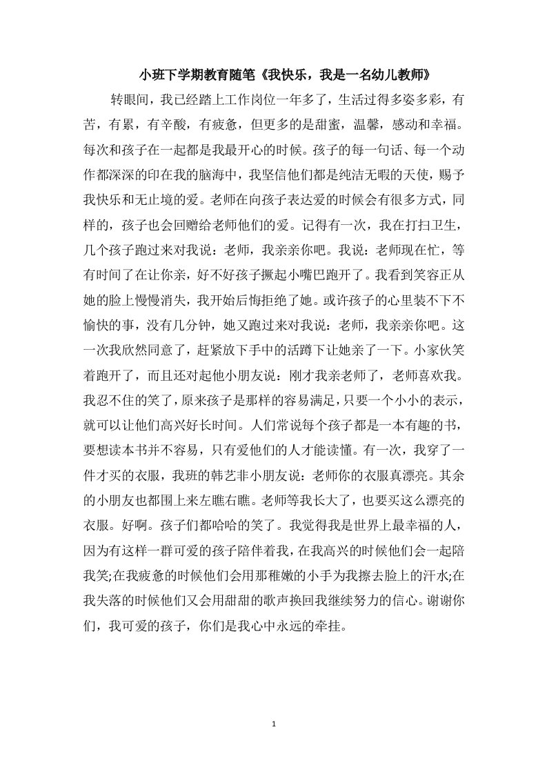 小班下学期教育随笔《我快乐，我是一名幼儿教师》