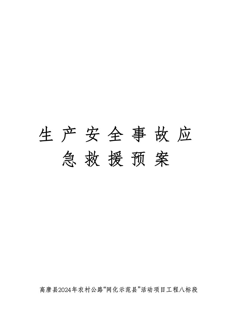 生产安全事故应急救援预案及演练记录