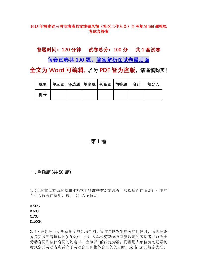 2023年福建省三明市清流县龙津镇凤翔社区工作人员自考复习100题模拟考试含答案