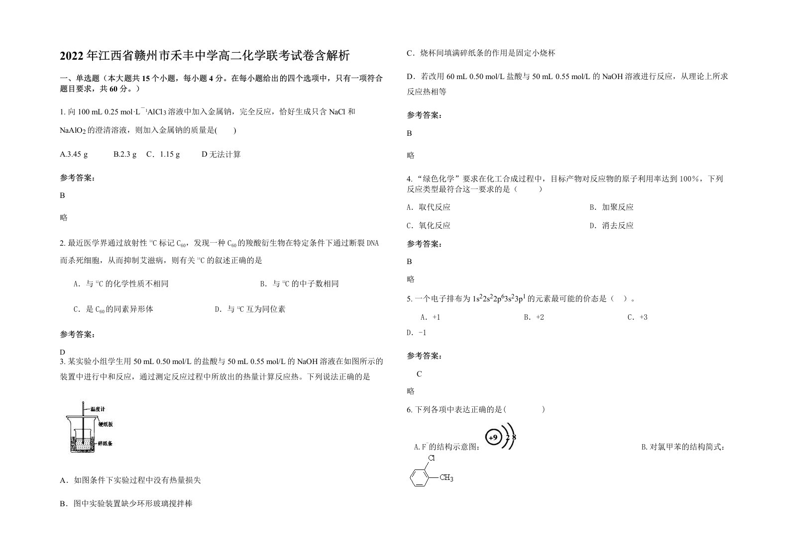 2022年江西省赣州市禾丰中学高二化学联考试卷含解析