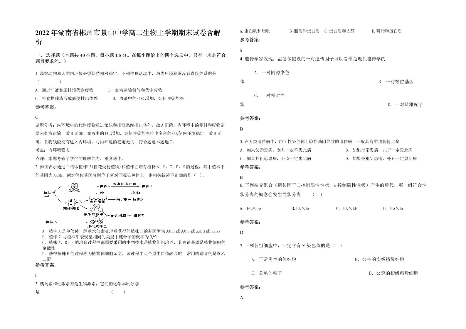 2022年湖南省郴州市景山中学高二生物上学期期末试卷含解析