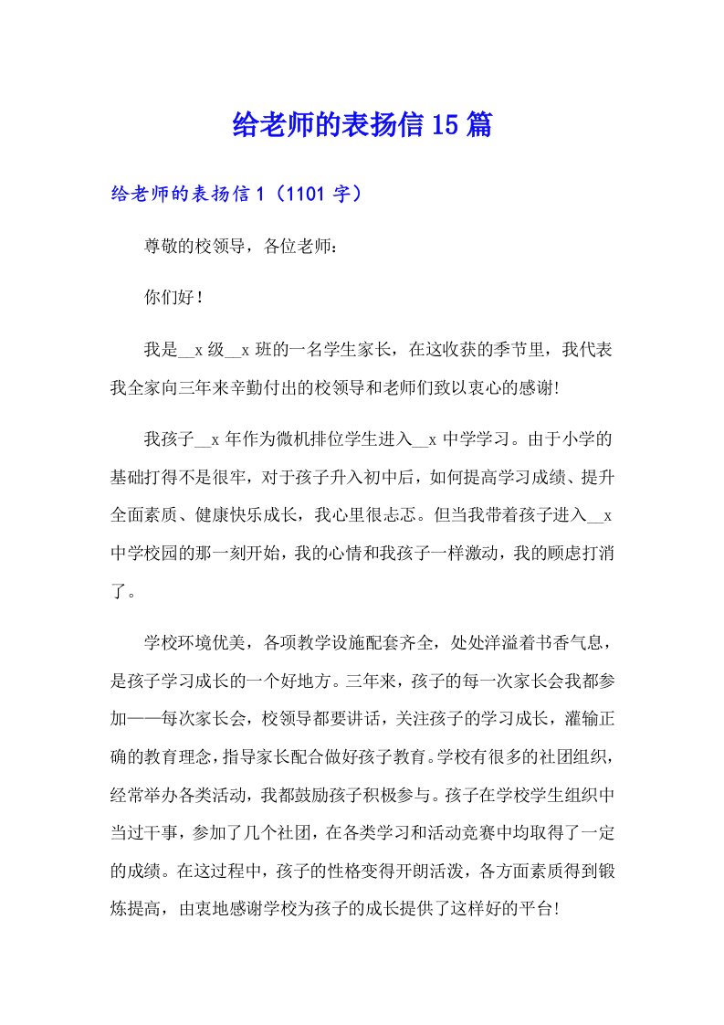 给老师的表扬信15篇