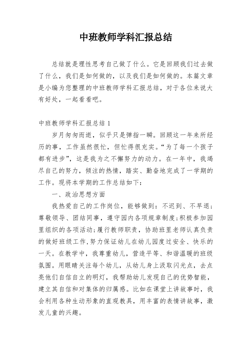 中班教师学科汇报总结