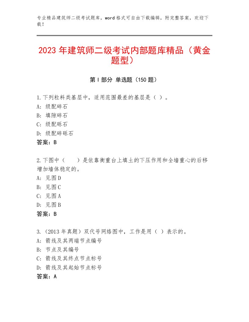 完整版建筑师二级考试真题题库附答案下载