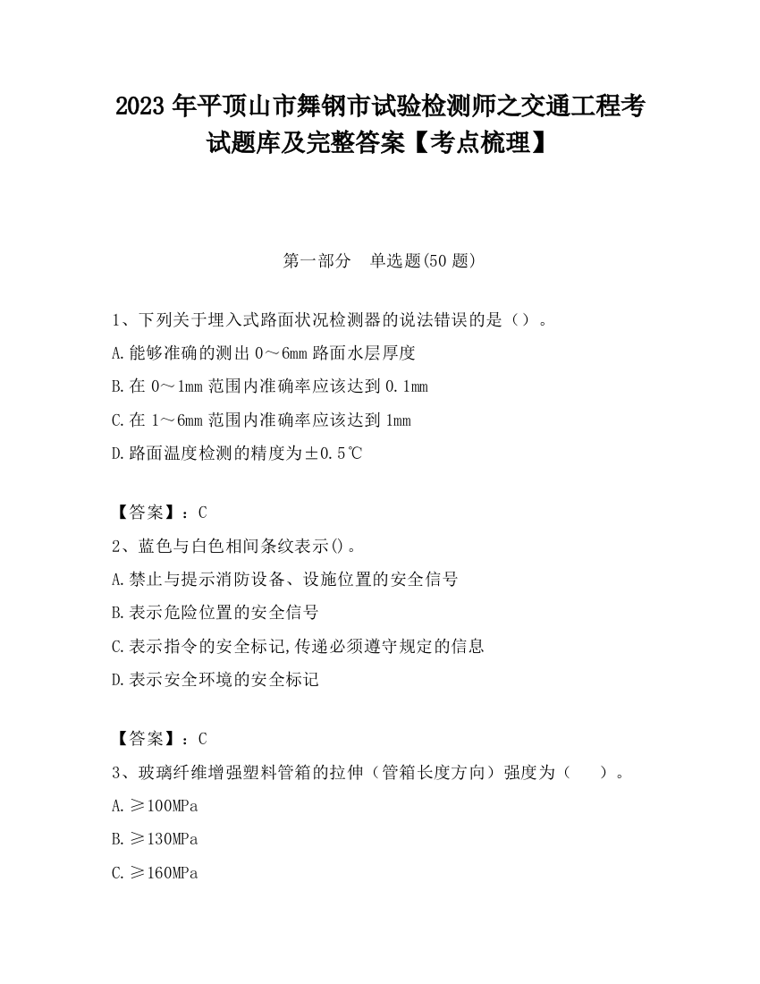 2023年平顶山市舞钢市试验检测师之交通工程考试题库及完整答案【考点梳理】