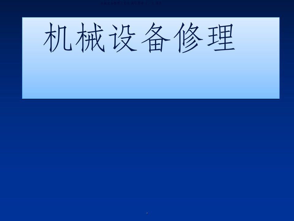 机械设备修理工艺ppt课件