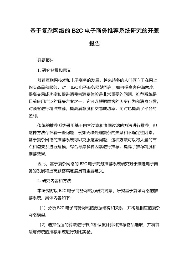 基于复杂网络的B2C电子商务推荐系统研究的开题报告