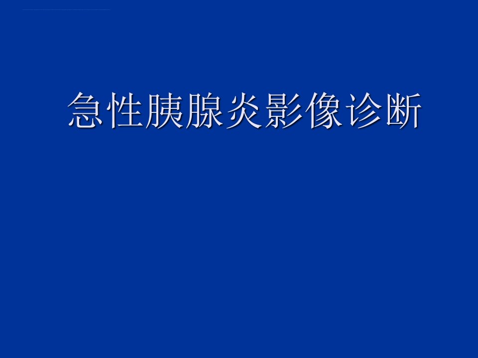 急性胰腺炎的影像诊断PPT课件