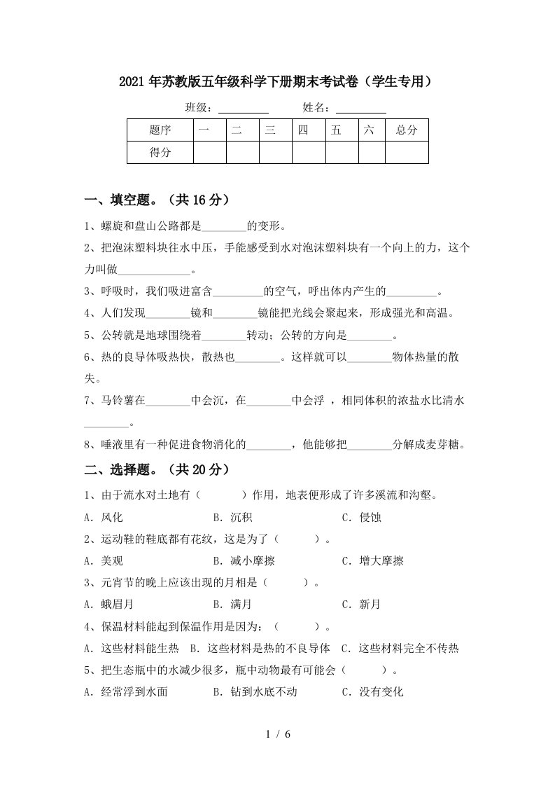 2021年苏教版五年级科学下册期末考试卷学生专用