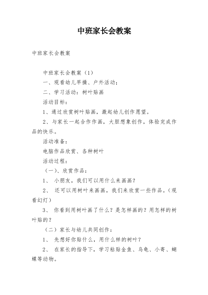 中班家长会教案