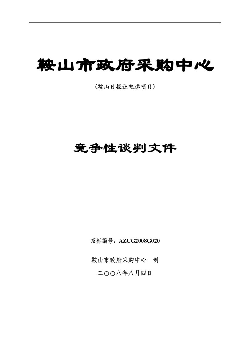 精选鞍山市政府采购中心