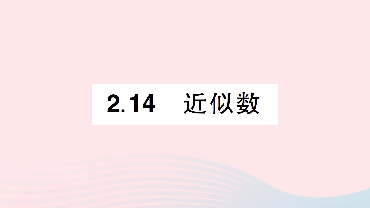 2023七年级数学上册第2章有理数2.14近似数作业课件新版华东师大版