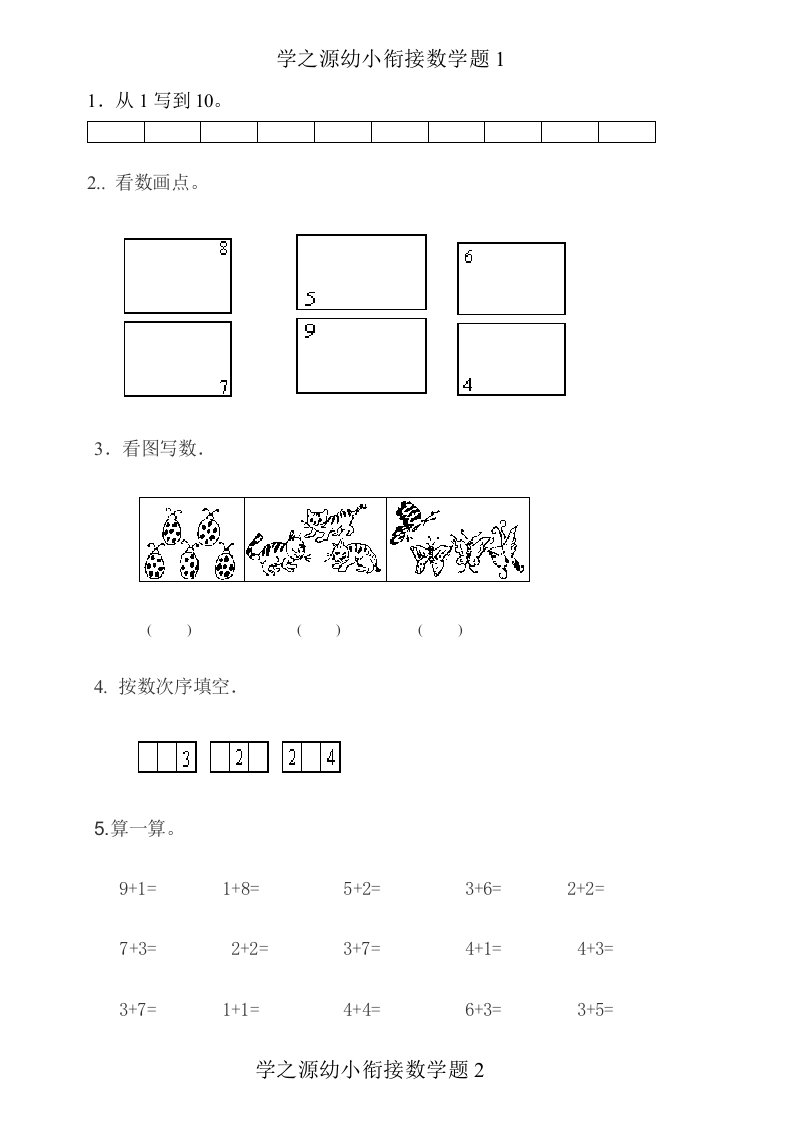 幼小衔接数学试题1样本