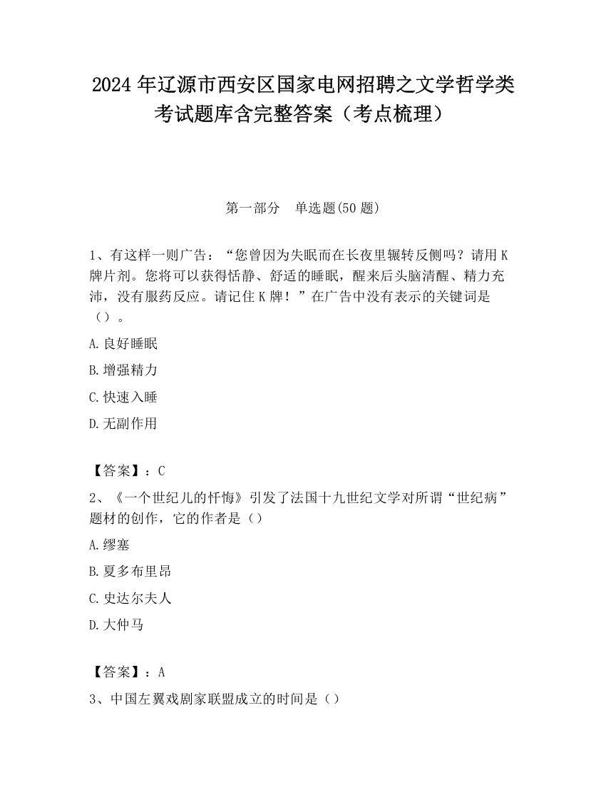 2024年辽源市西安区国家电网招聘之文学哲学类考试题库含完整答案（考点梳理）