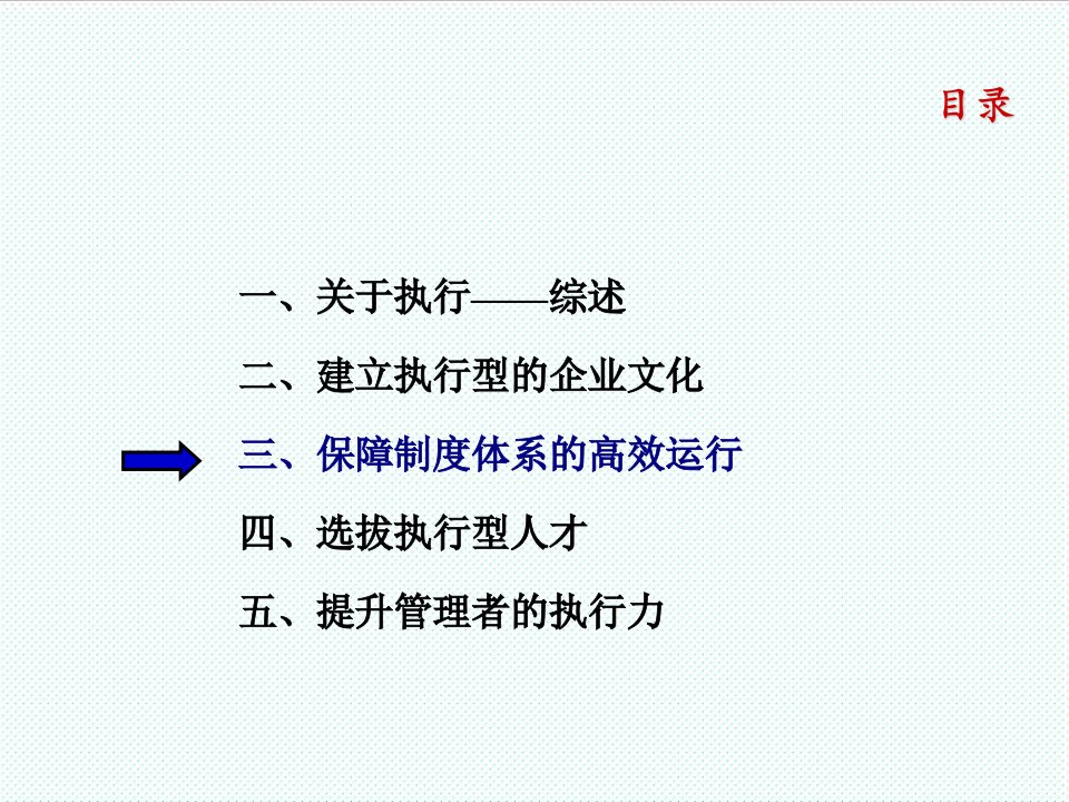 执行力-北大纵横内训讲义企业执行力第二部分27