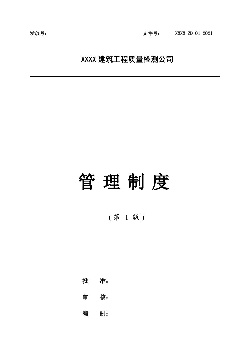 企业管理-14公司管理制度适用于工程质量检测