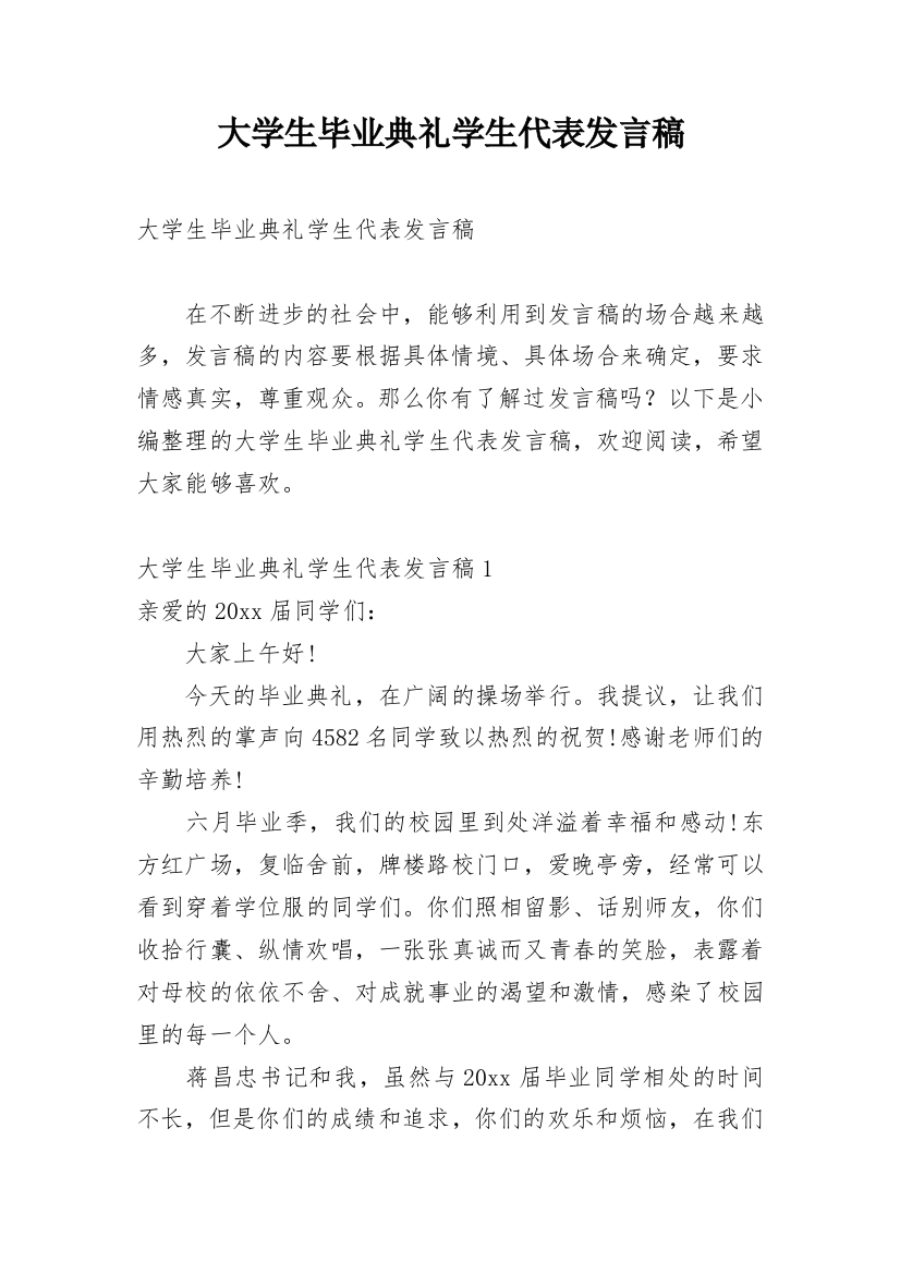 大学生毕业典礼学生代表发言稿_1