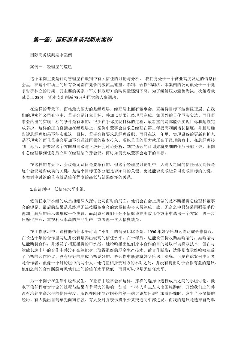 国际商务谈判期末案例[修改版]