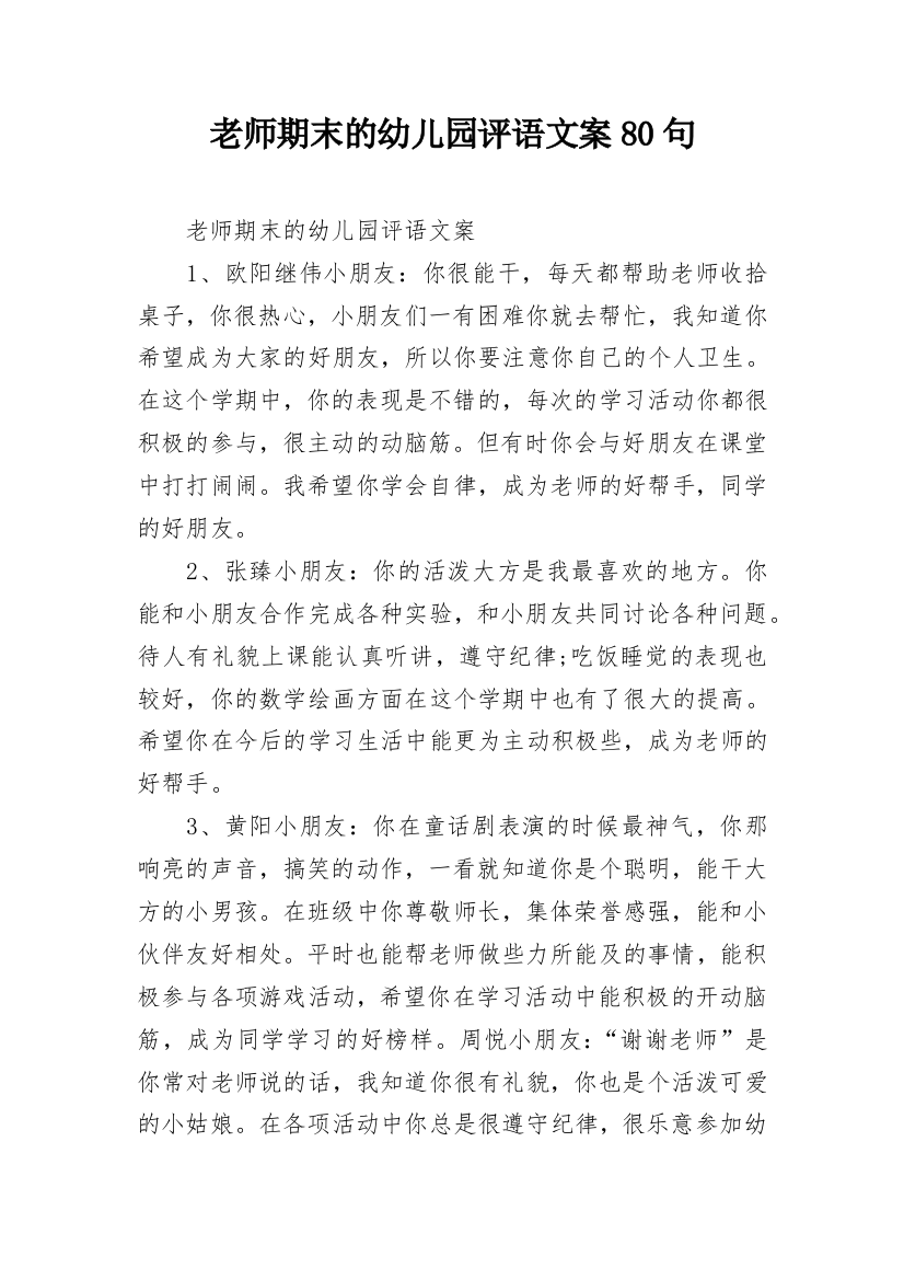 老师期末的幼儿园评语文案80句