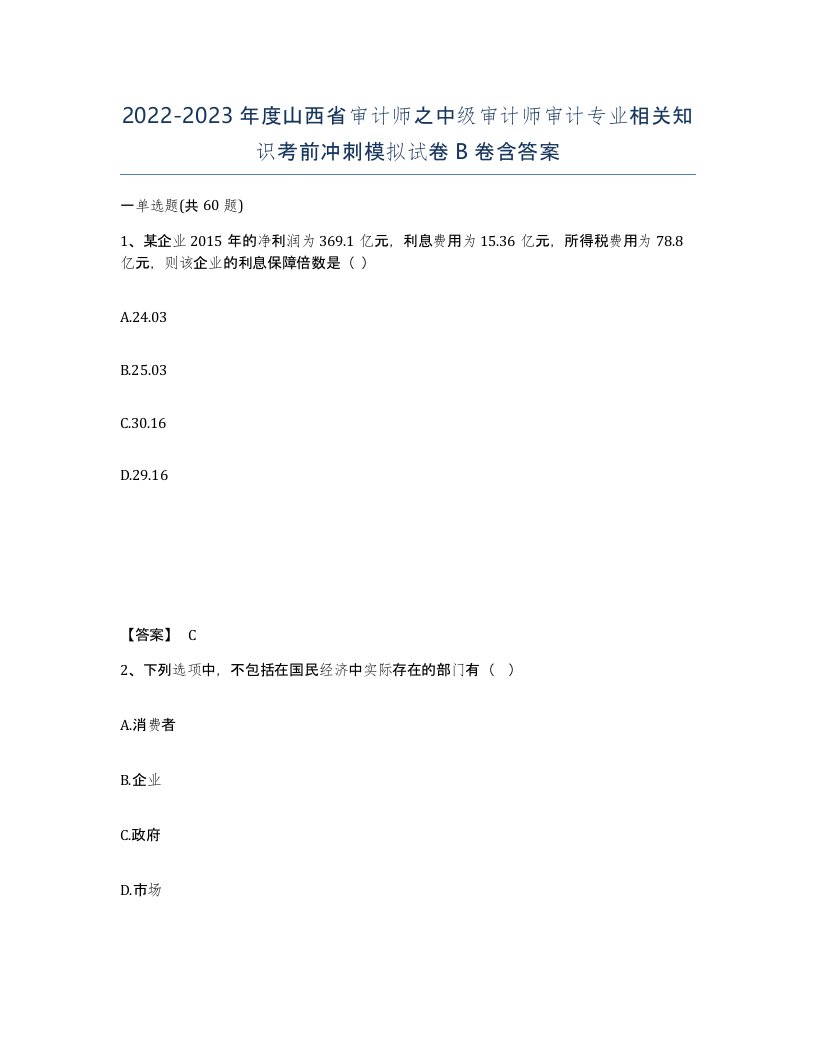 2022-2023年度山西省审计师之中级审计师审计专业相关知识考前冲刺模拟试卷B卷含答案