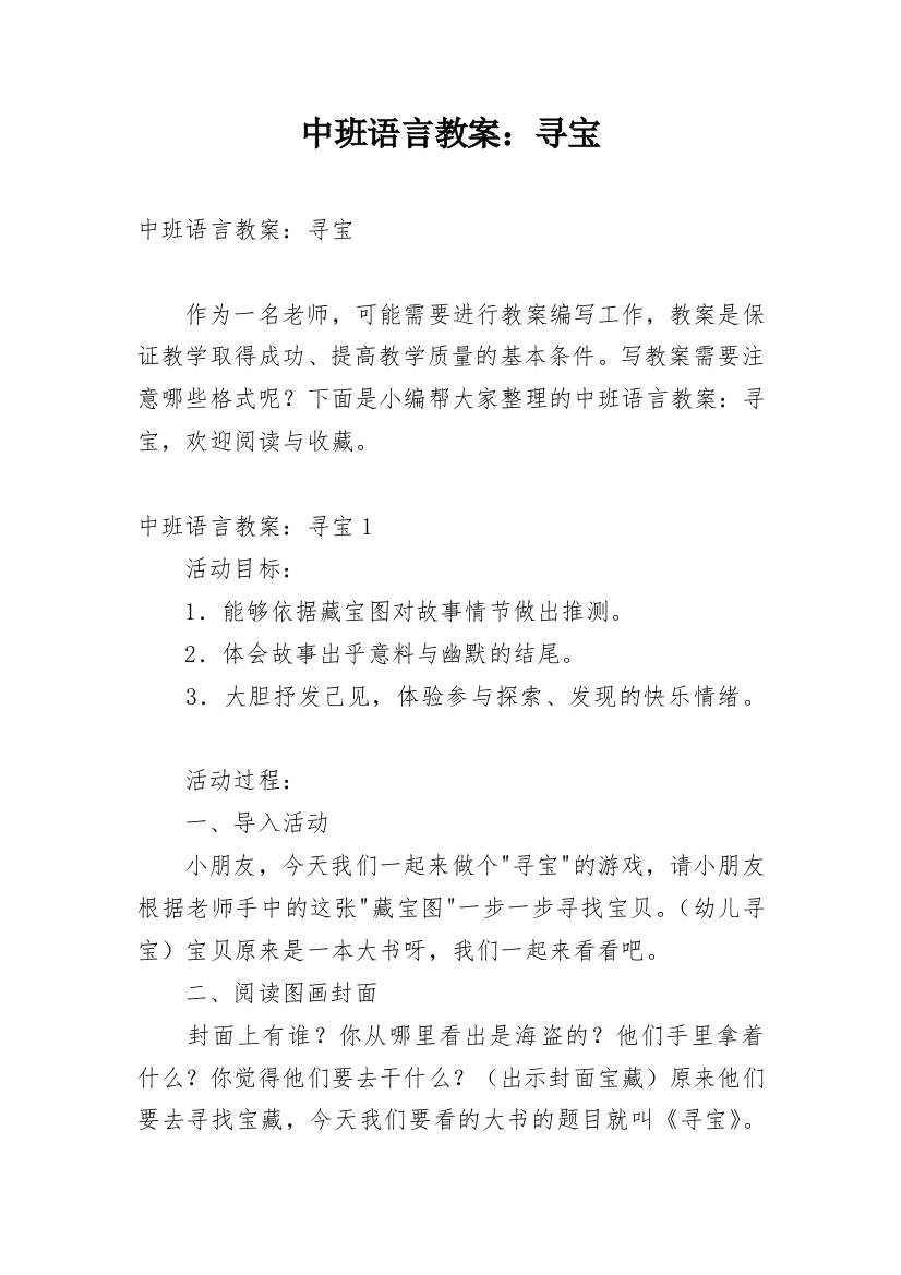 中班语言教案：寻宝