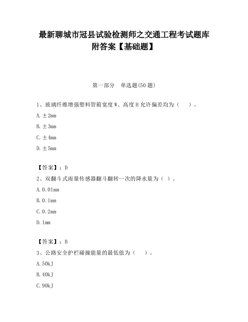 最新聊城市冠县试验检测师之交通工程考试题库附答案【基础题】