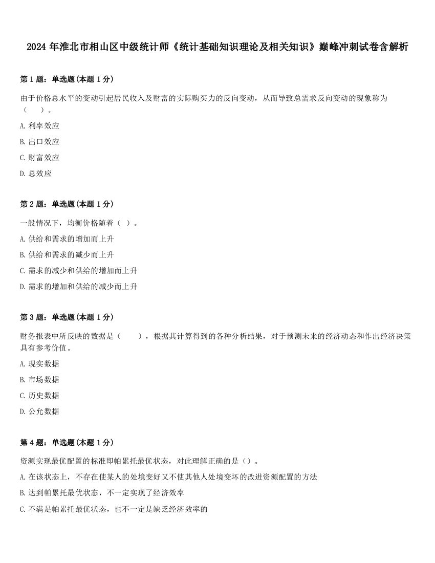 2024年淮北市相山区中级统计师《统计基础知识理论及相关知识》巅峰冲刺试卷含解析