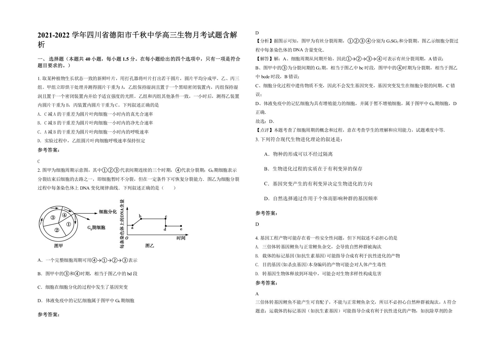 2021-2022学年四川省德阳市千秋中学高三生物月考试题含解析