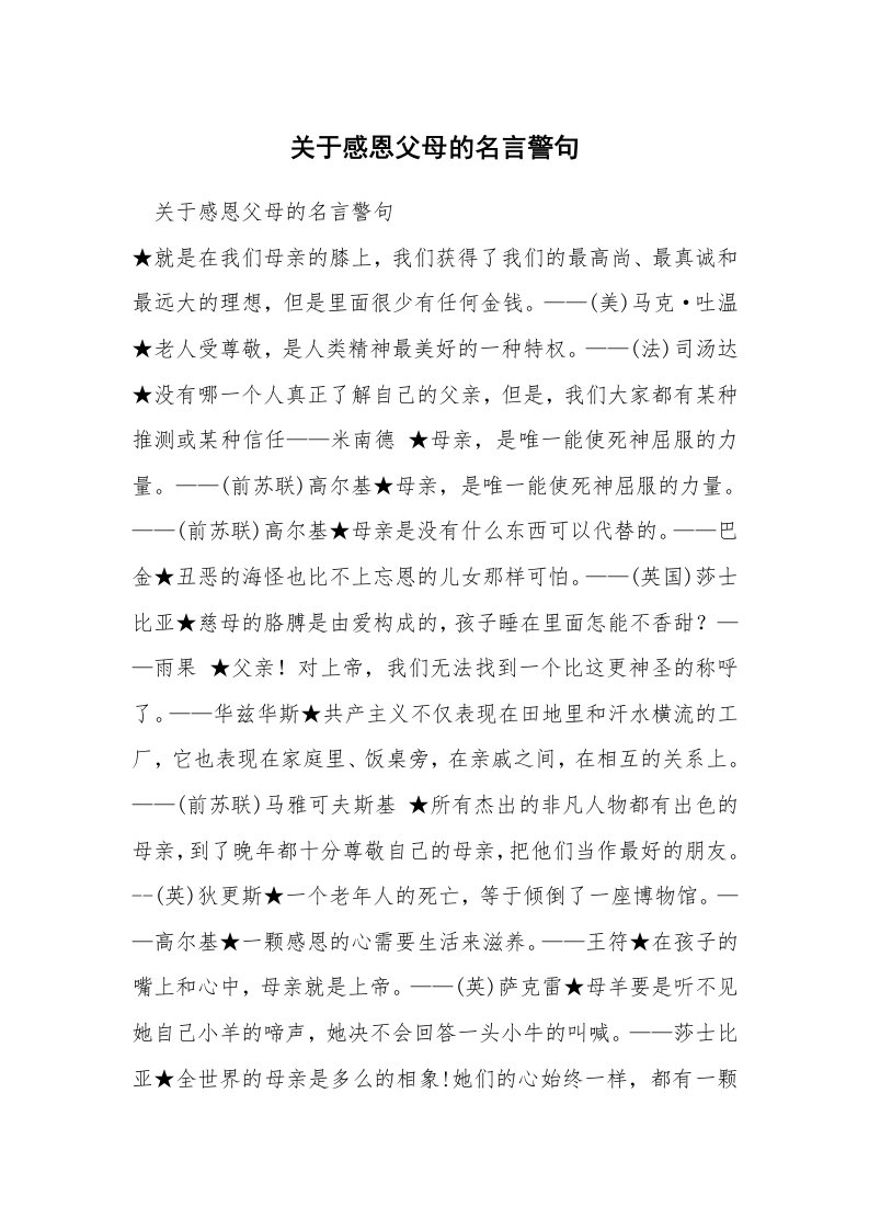 关于感恩父母的名言警句_1